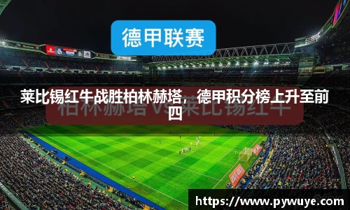 莱比锡红牛战胜柏林赫塔，德甲积分榜上升至前四