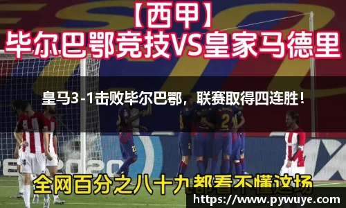 皇马3-1击败毕尔巴鄂，联赛取得四连胜！