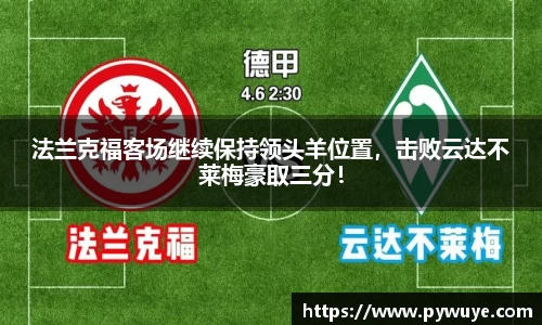法兰克福客场继续保持领头羊位置，击败云达不莱梅豪取三分！