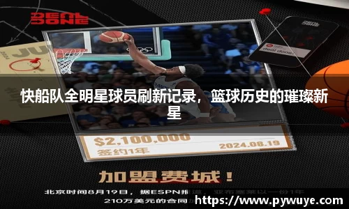快船队全明星球员刷新记录，篮球历史的璀璨新星