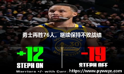勇士再胜76人，继续保持不败战绩