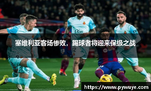 塞维利亚客场惨败，踢球者将迎来保级之战