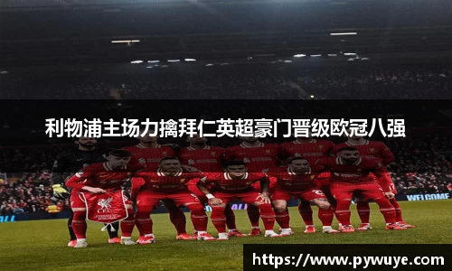 利物浦主场力擒拜仁英超豪门晋级欧冠八强