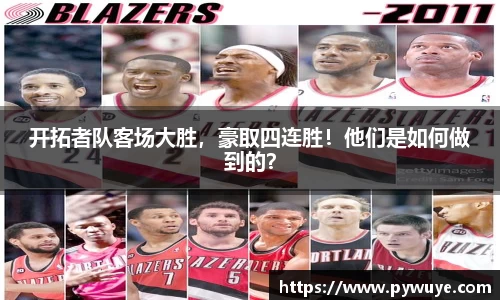 开拓者队客场大胜，豪取四连胜！他们是如何做到的？