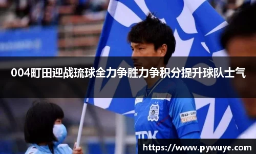 004町田迎战琉球全力争胜力争积分提升球队士气