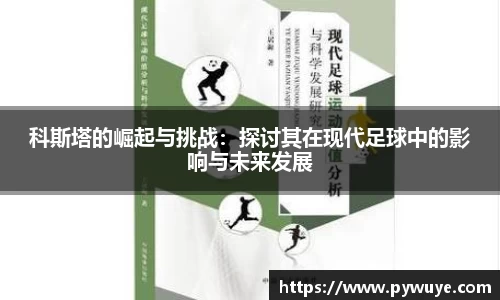 科斯塔的崛起与挑战：探讨其在现代足球中的影响与未来发展