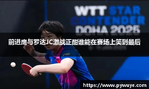 前进鹰与罗达JC激战正酣谁能在赛场上笑到最后