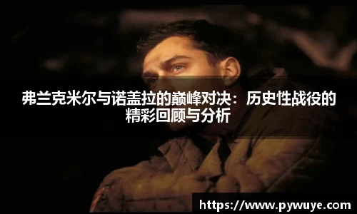 弗兰克米尔与诺盖拉的巅峰对决：历史性战役的精彩回顾与分析