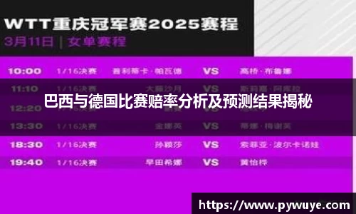 巴西与德国比赛赔率分析及预测结果揭秘