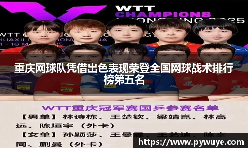 重庆网球队凭借出色表现荣登全国网球战术排行榜第五名