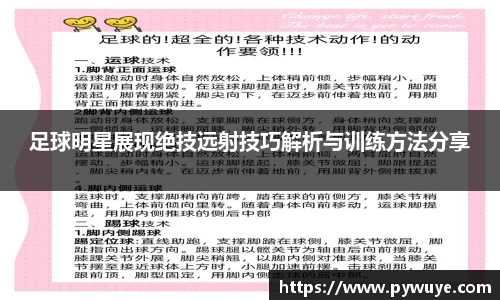 足球明星展现绝技远射技巧解析与训练方法分享