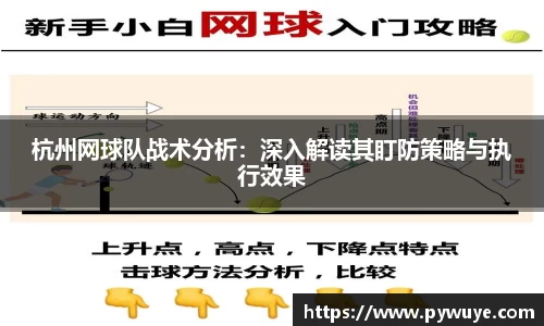 杭州网球队战术分析：深入解读其盯防策略与执行效果