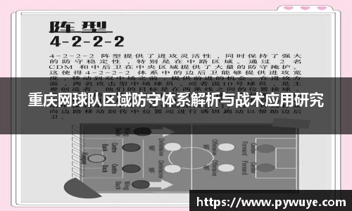 重庆网球队区域防守体系解析与战术应用研究