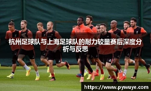 杭州足球队与上海足球队的耐力较量赛后深度分析与反思
