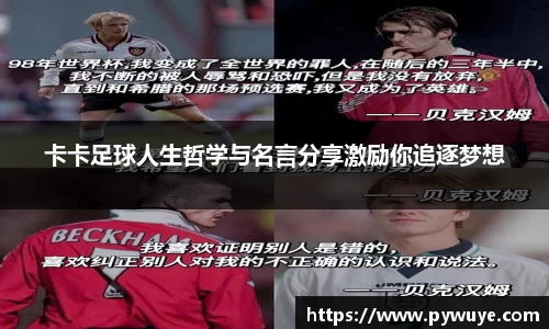 卡卡足球人生哲学与名言分享激励你追逐梦想