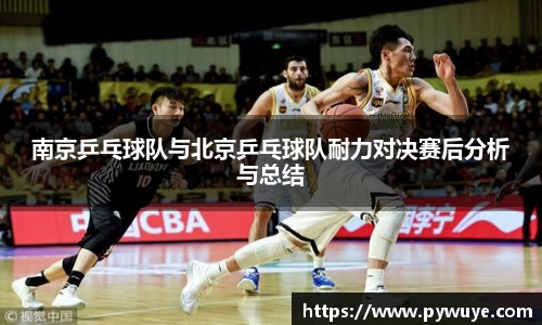 南京乒乓球队与北京乒乓球队耐力对决赛后分析与总结