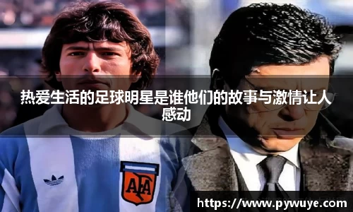 热爱生活的足球明星是谁他们的故事与激情让人感动