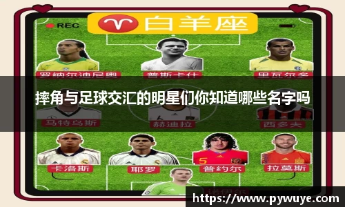 摔角与足球交汇的明星们你知道哪些名字吗